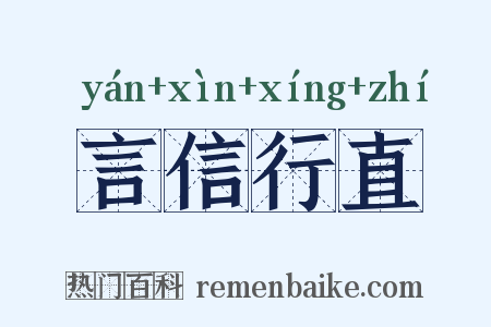 言信行直是什么意思的图片